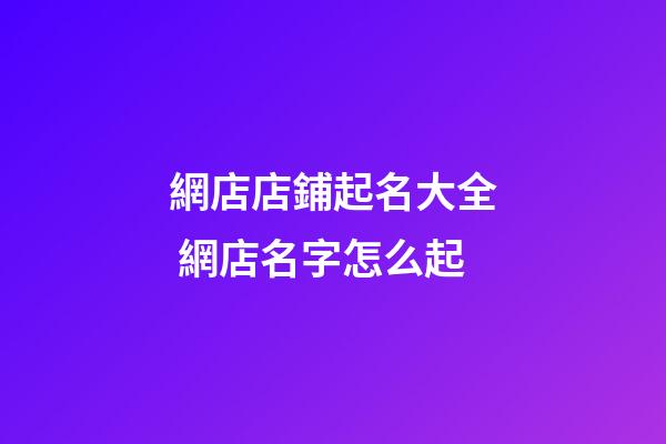 網店店鋪起名大全 網店名字怎么起
